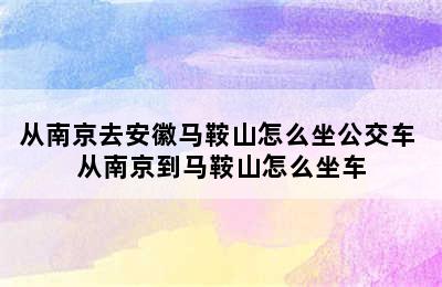 从南京去安徽马鞍山怎么坐公交车 从南京到马鞍山怎么坐车